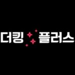 더킹플러스