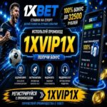 промокод на регистрацию 1xbet